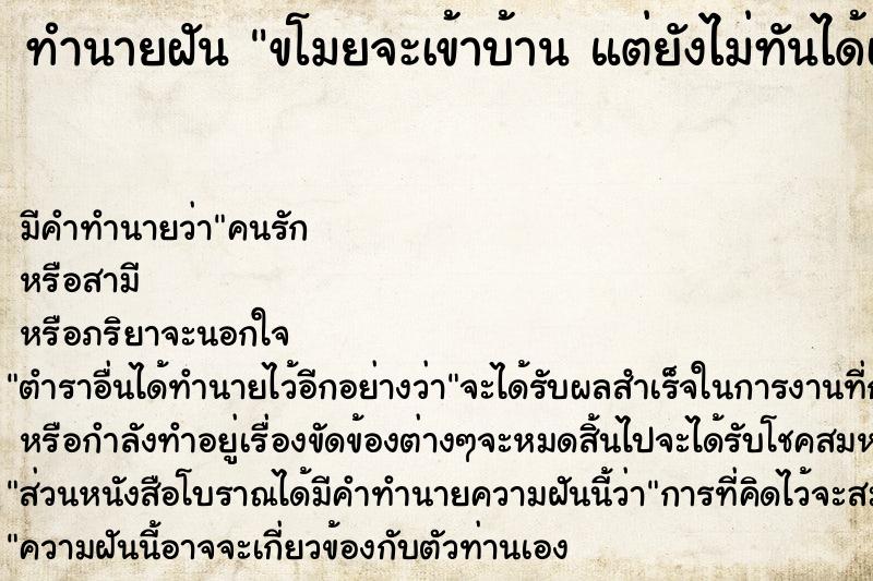 ทำนายฝัน ขโมยจะเข้าบ้าน แต่ยังไม่ทันได้เข้า